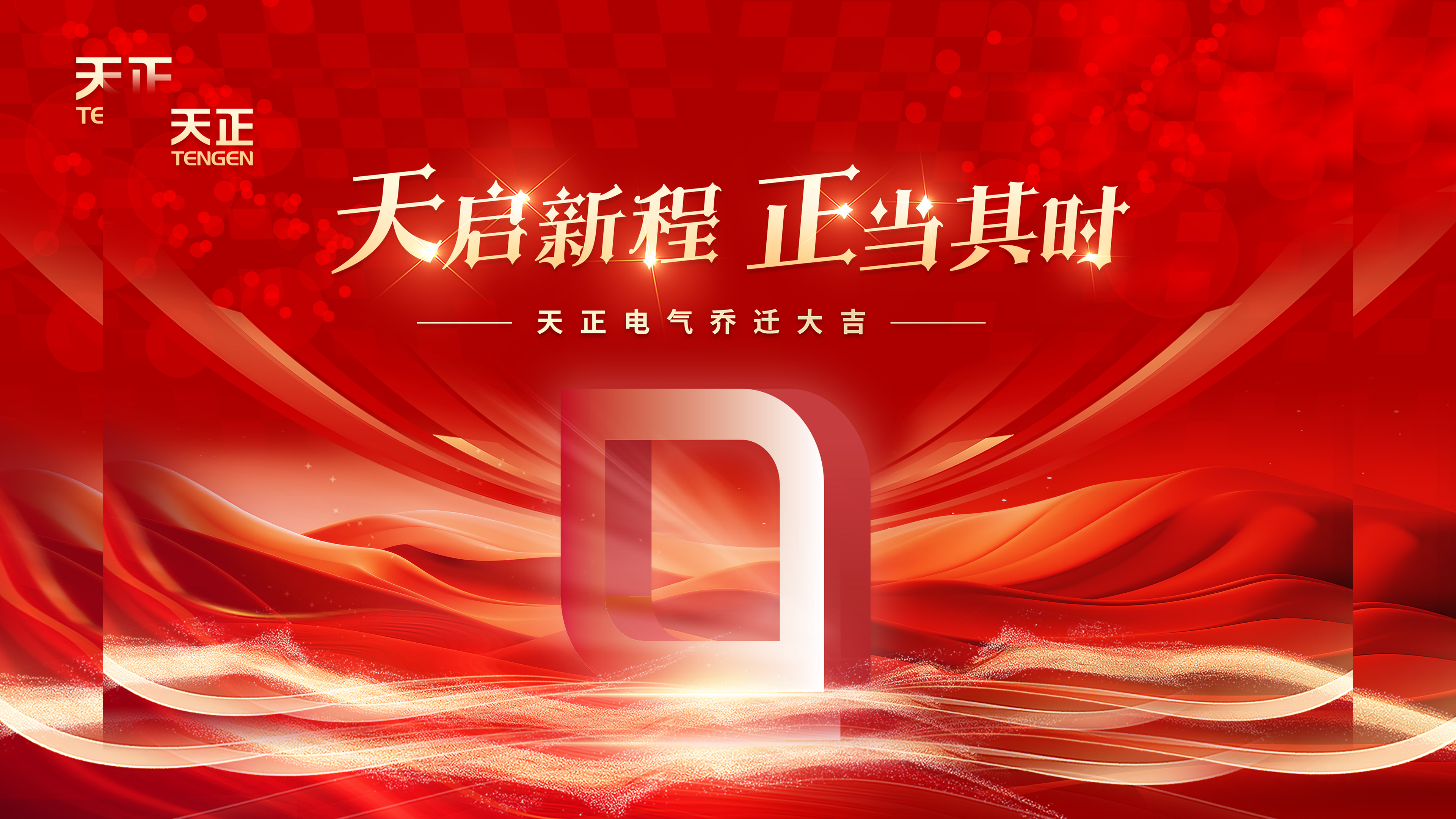 天启新程正当其时丨热烈祝贺来利国际w66电气乔迁大吉！