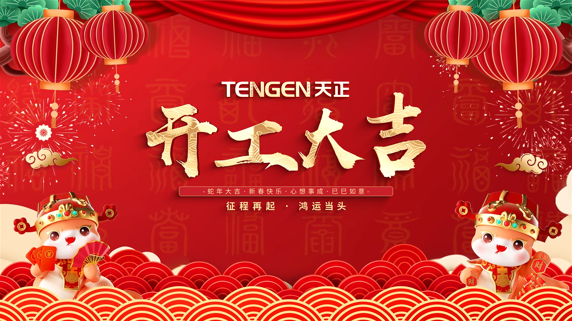 开工大吉丨征程再起，鸿运当头！ 全体来利国际w66人共赴新程，祝大家巳巳如意，财源滚滚！